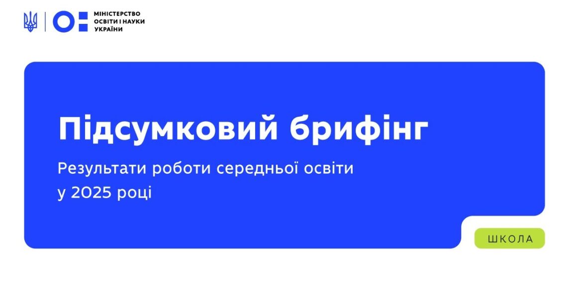 Підсумковий брифінг: результати роботи середньої освіти у 2025 році