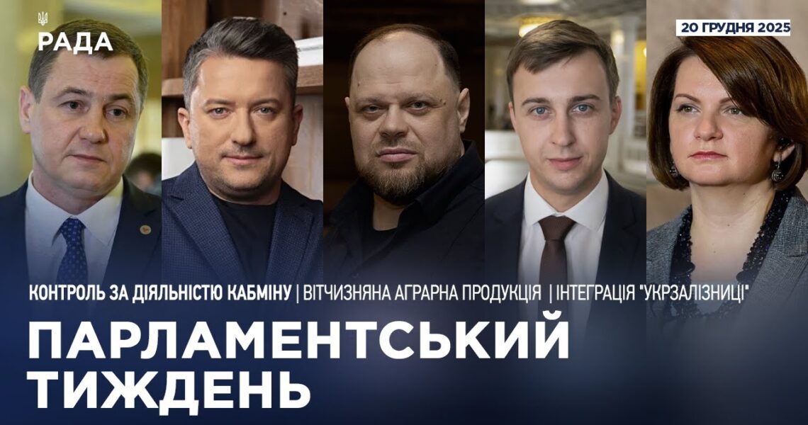 Парламентський тиждень 20.12.2025