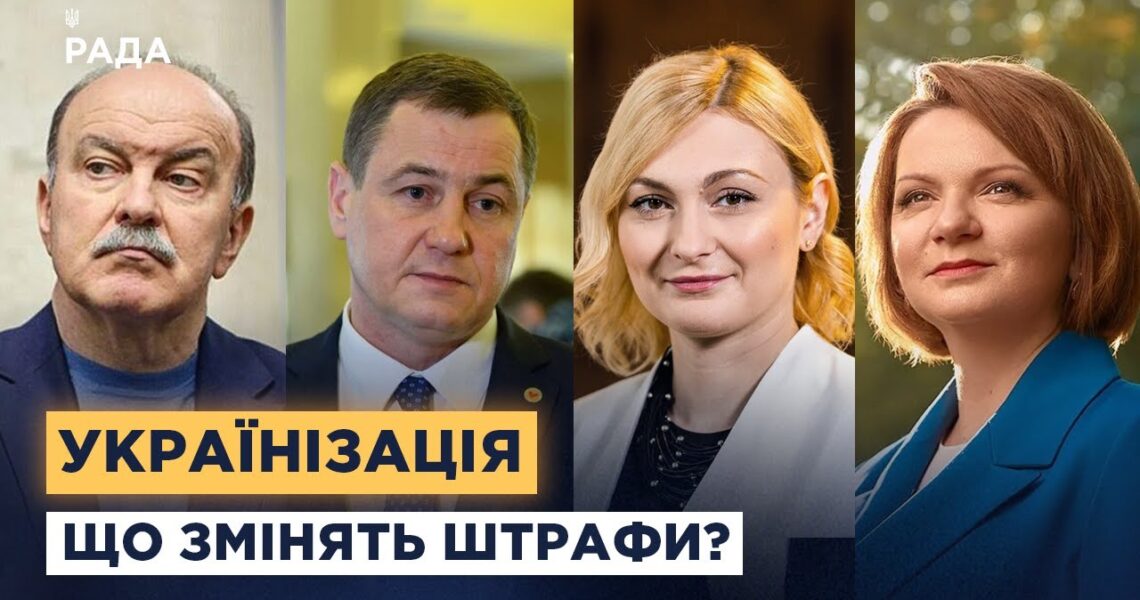 Штрафи проти російської мови: символічний крок чи реальний вплив