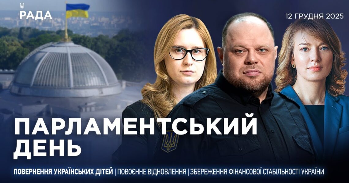 Парламентський день 12.12.2025