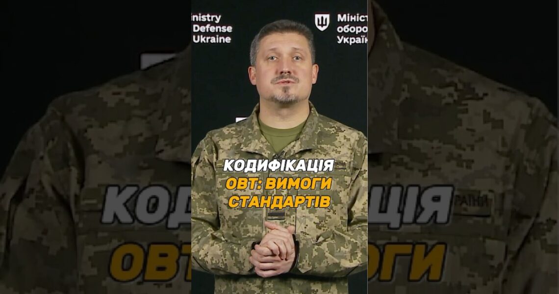 ДОКУМЕНТИ ДЛЯ КОДИФІКАЦІЇ #ОВТ: ЯКІ ВИМОГИ СТАНДАРТІВ?