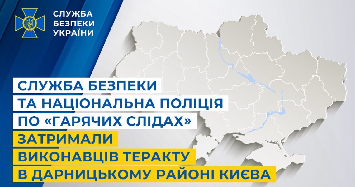 Служба безпеки та Національна поліція по «гарячих слідах» затримали виконавців теракту в Києві