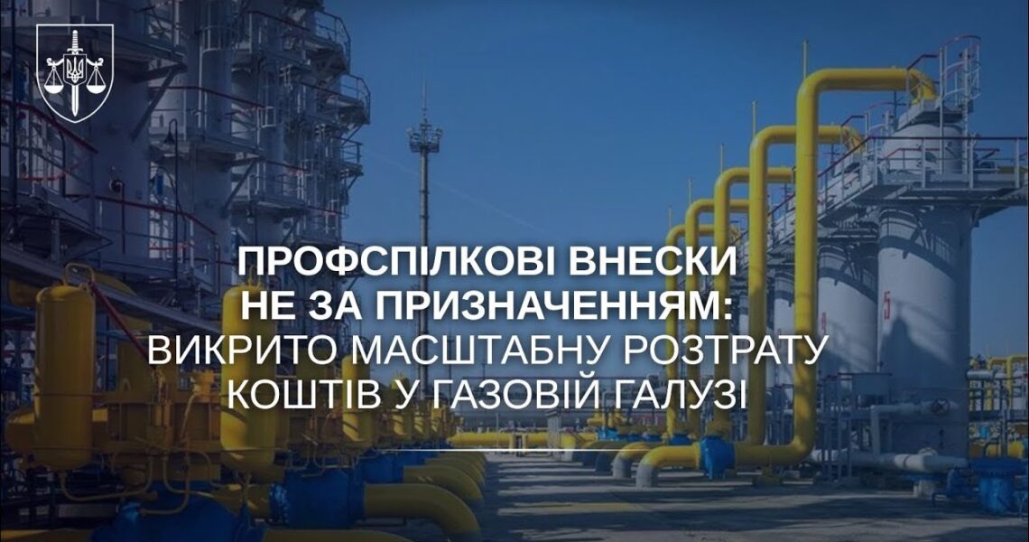 Профспілкові внески не за призначенням: викрито масштабну розтрату коштів у газовій галузі