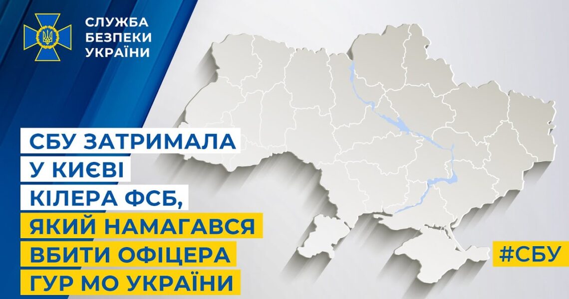 СБУ затримала у Києві кілера фсб, який намагався вбити офіцера ГУР МО України
