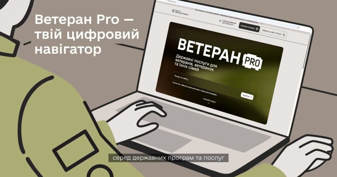 "Ветеран PRO" - єдина цифрова платформа для ветеранів, ветеранок та їхніх сімей