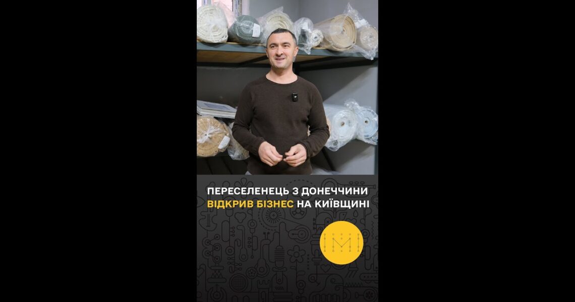 Переселенець з Донеччини відкрив бізнес на Київщині: історія Артема Кузьміна