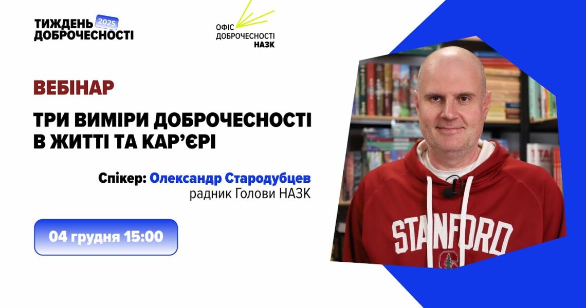 Вебінар «Три виміри доброчесності в житті та кар’єрі»