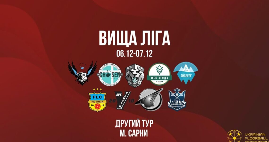 7/12 | Чемпіонат України з флорболу. Вища ліга. ІІ тур. м. Сарни