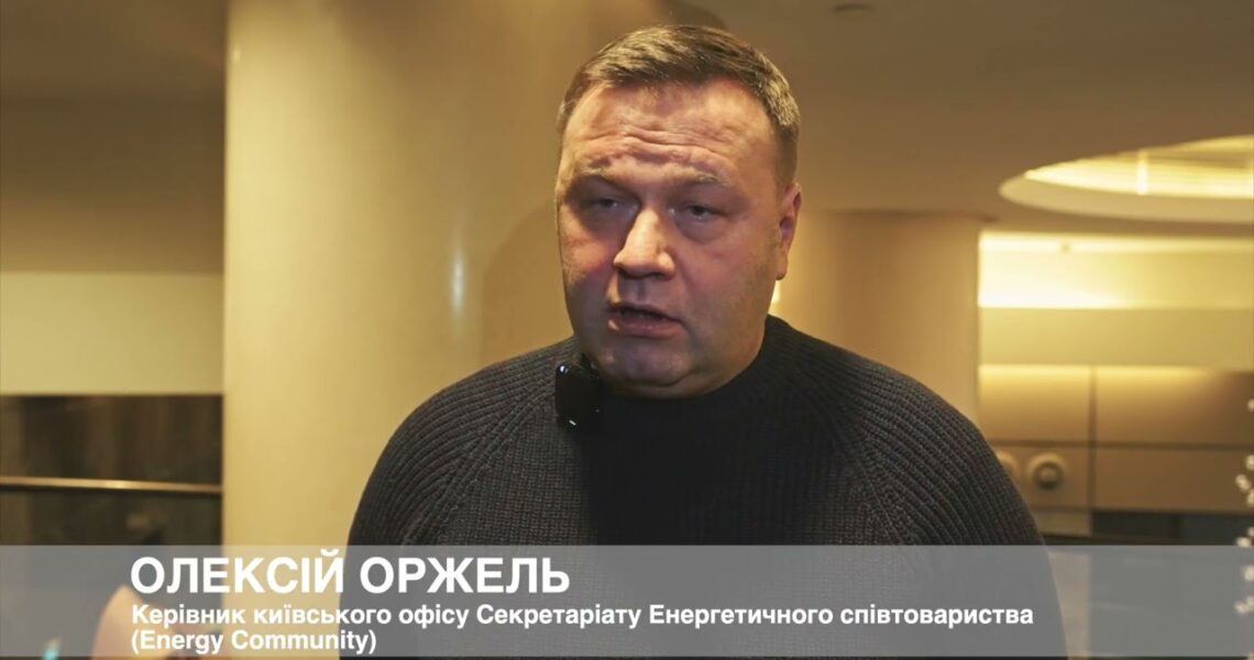 Керівник київського офісу Energy Community Олексій Оржель про роботу Фонду декарбонізації України