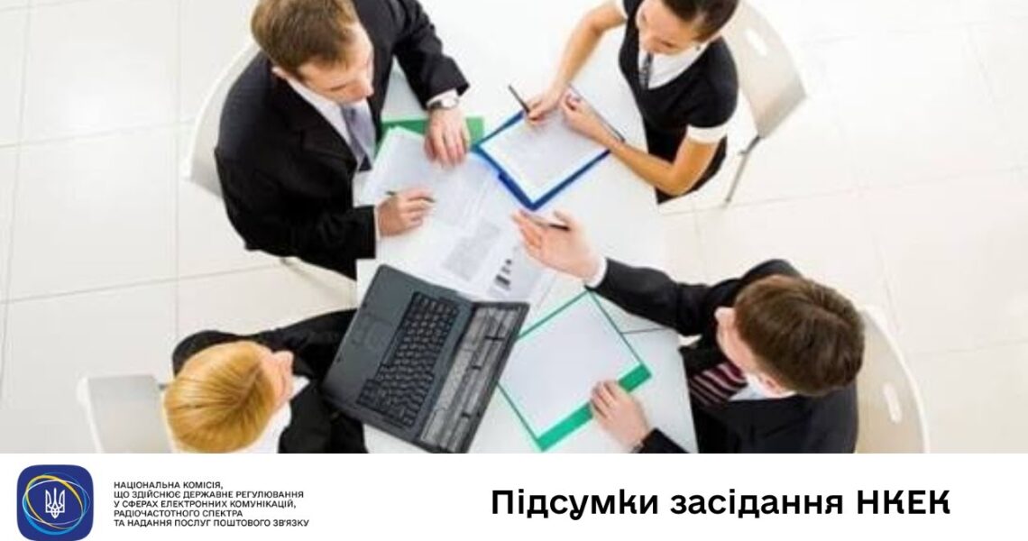 Засідання НКЕК від 10 грудня 2025 року