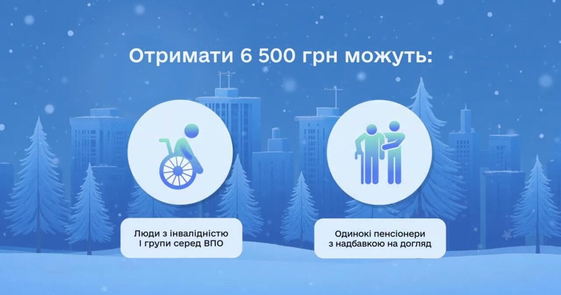 "Зимова підтримка" від держави триває