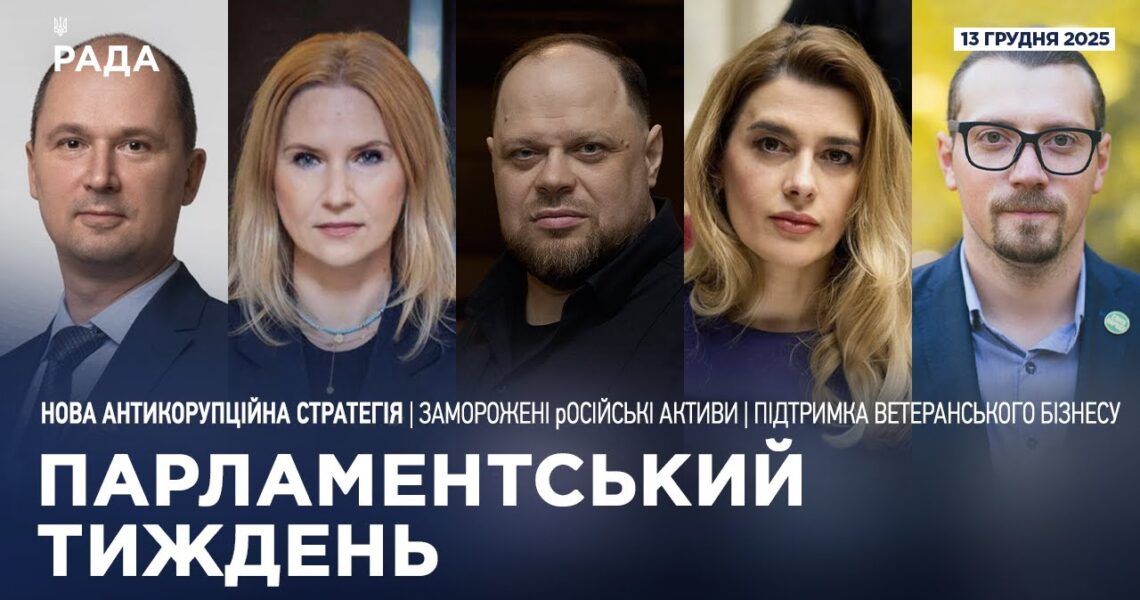 Парламентський тиждень 13.12.2025