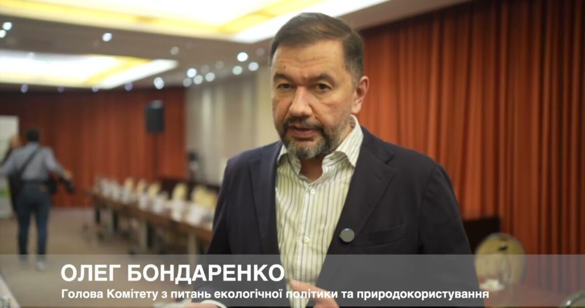 Голова Комітету ВРУ ОЛЕГ БОНДАРЕНКО про внесок Фонду декарбонізації у досягнення кліматичних цілей