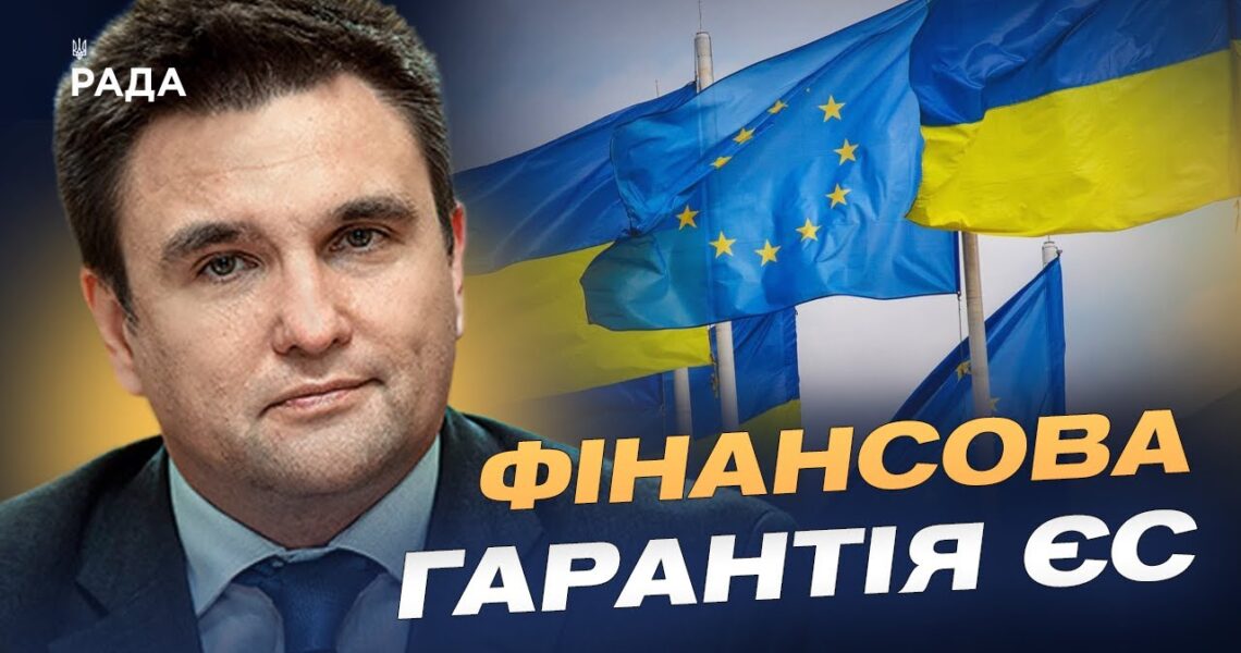 90 мільярдів для України без активів рф: що це означає насправді | Павло Клімкін