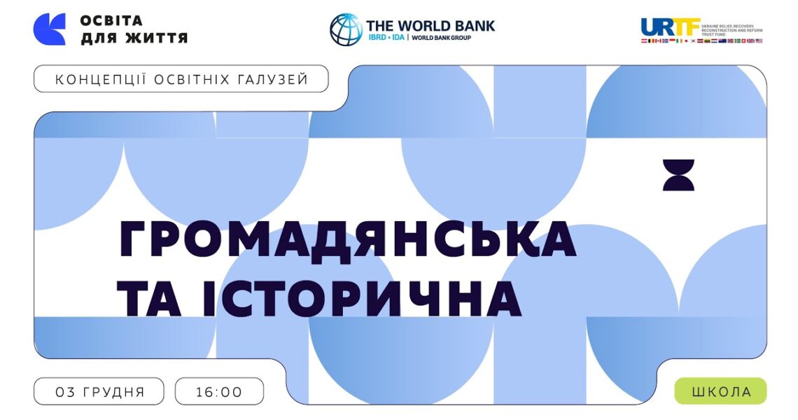 «Концепції освітніх галузей: що потрібно знати та як застосувати» | Громадянська та історична