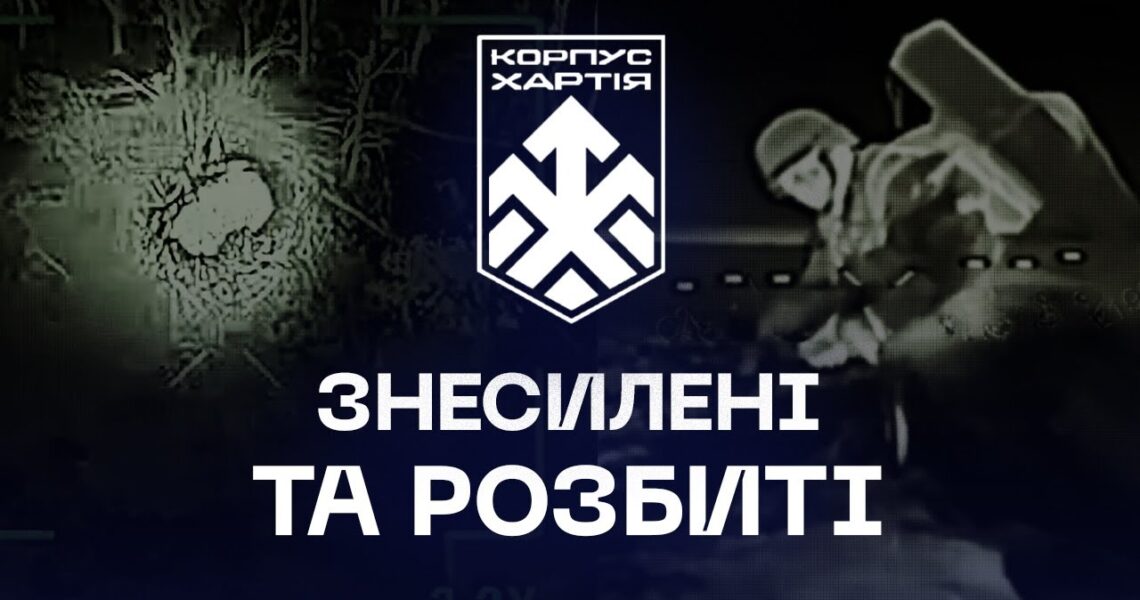 ⚔️ Знесилені й розбиті | свіжі удари дронарів корпусу «Хартія»