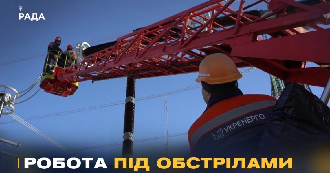 Герої без зброї: як українські енергетики працюють під обстрілами