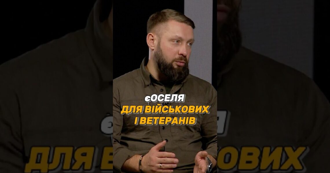 #єОСЕЛЯ ДЛЯ ВІЙСЬКОВИХ І ВЕТЕРАНІВ