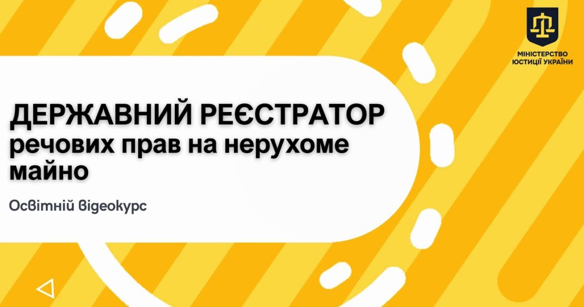 Освітній відеокурс «Державний реєстратор речових прав на нерухоме майно»