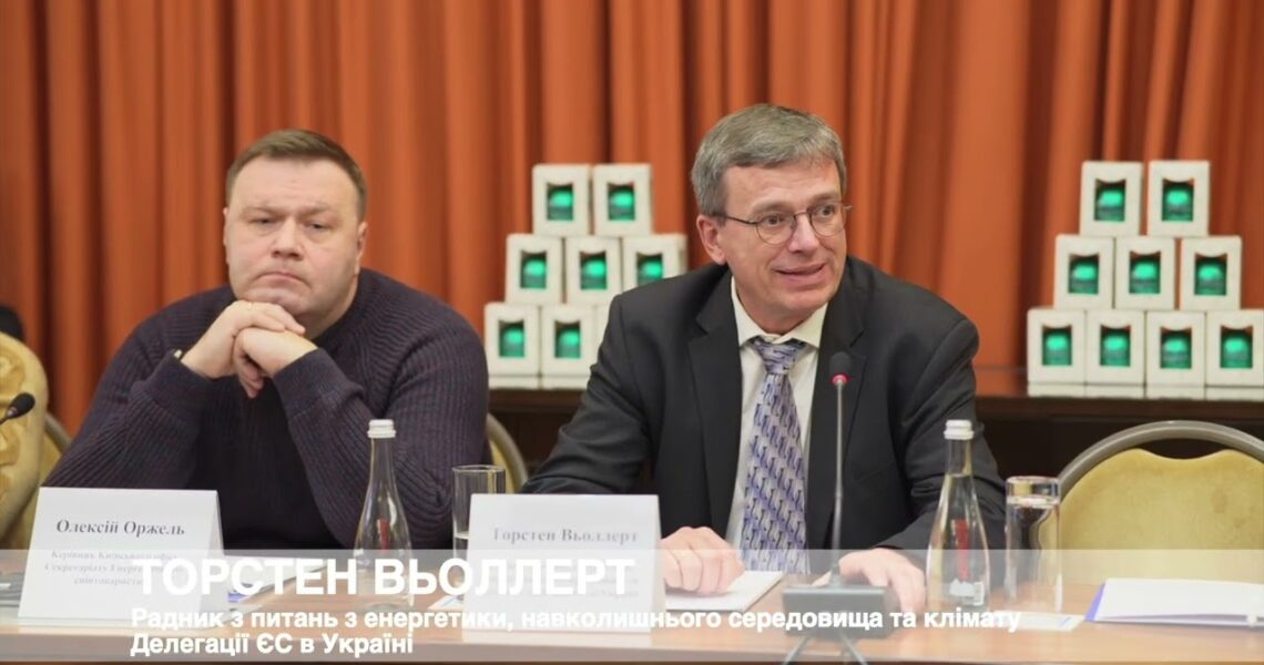 Виступ Радника з питань енергетики, довкілля та клімату Делегації ЄС в Україні Торстена Вьоллерта