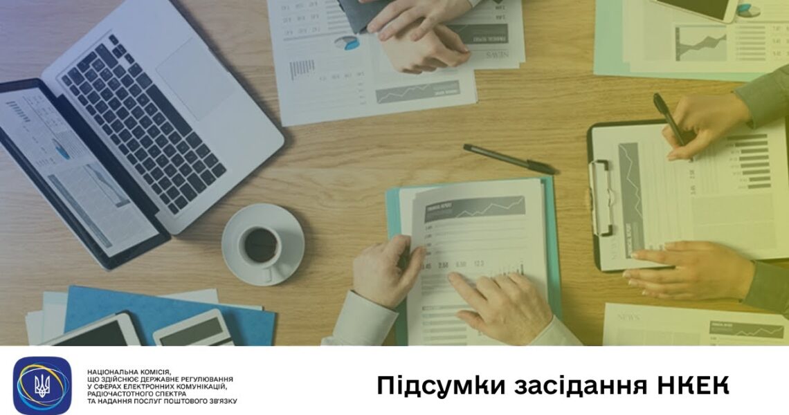 Засідання НКЕК 17.12.2025