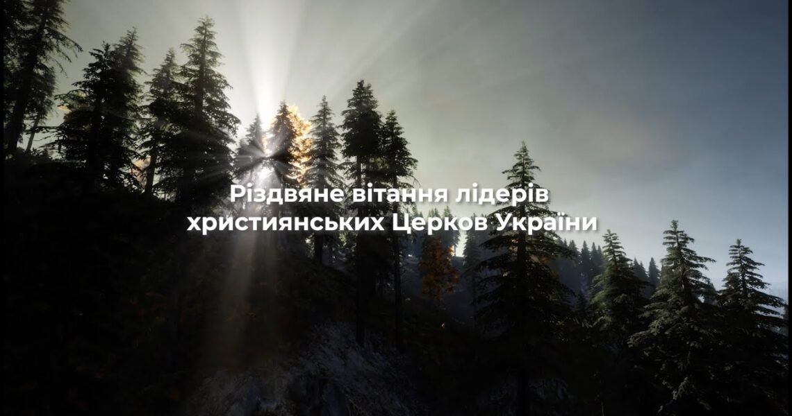 Спільне Різдвяне вітання лідерів усіх християнських Церков України