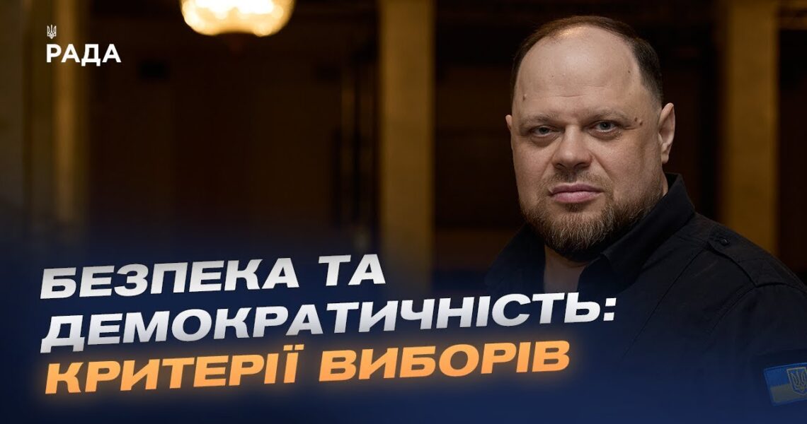 Пріоритети Парламенту під час війни: вибори, військові і економіка | Руслан Стефанчук