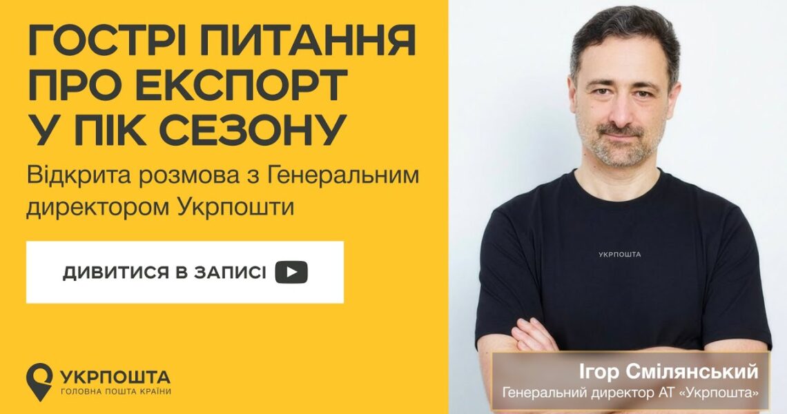 Гострі питання про експорт у пік сезону | Онлайн-ефір з Генеральним директором Укрпошти