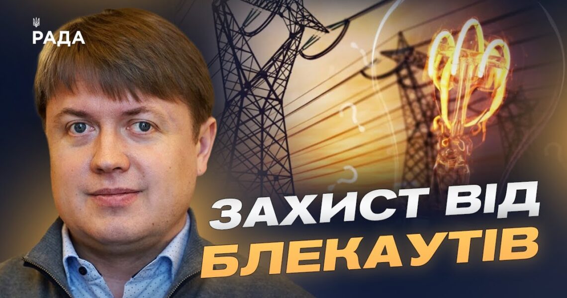 Відключення світла та графіки ремонту: що робити споживачам | Андрій Герус