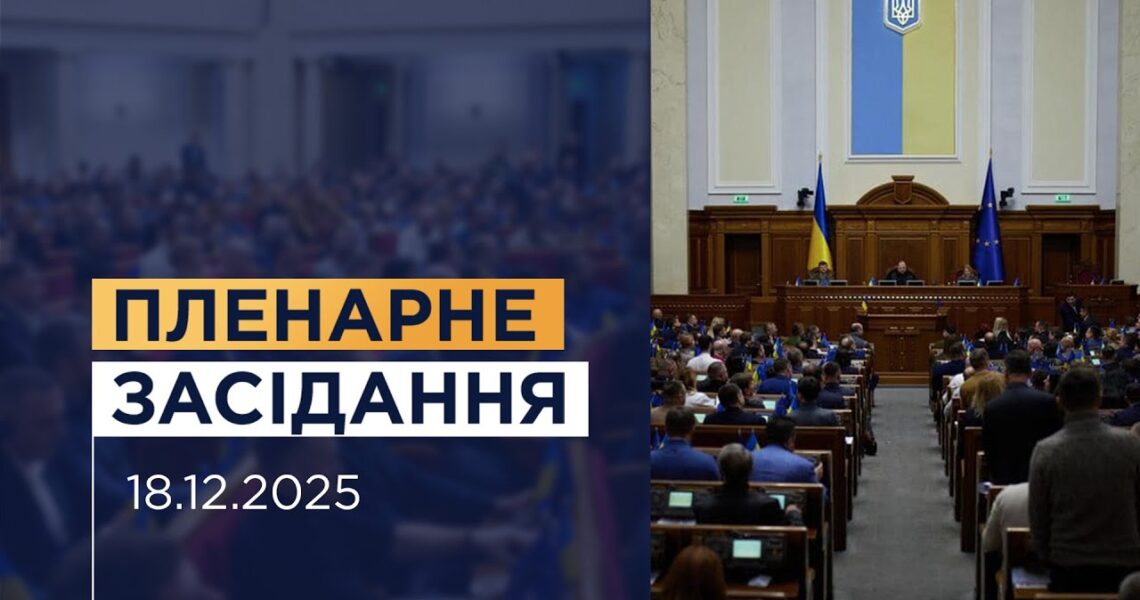 НАЖИВО. Пленарне засідання Верховної Ради України 18.12.2025