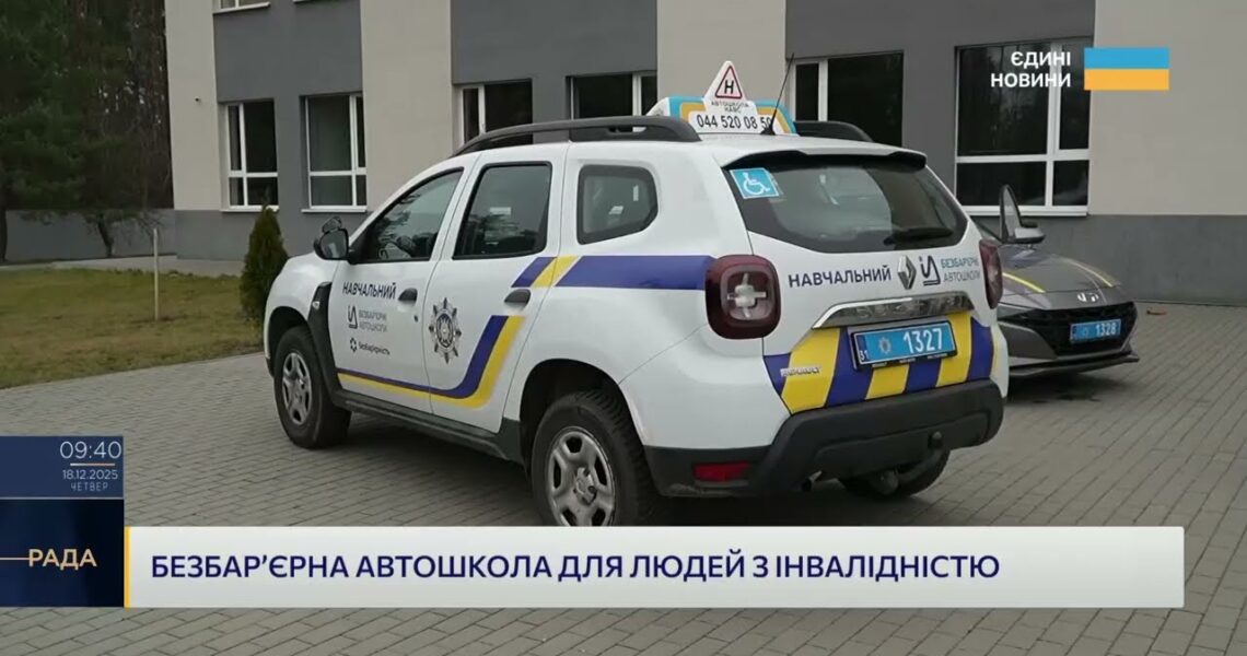 Кожен може сісти за кермо: проєкт безбар’єрних автошкіл в дії