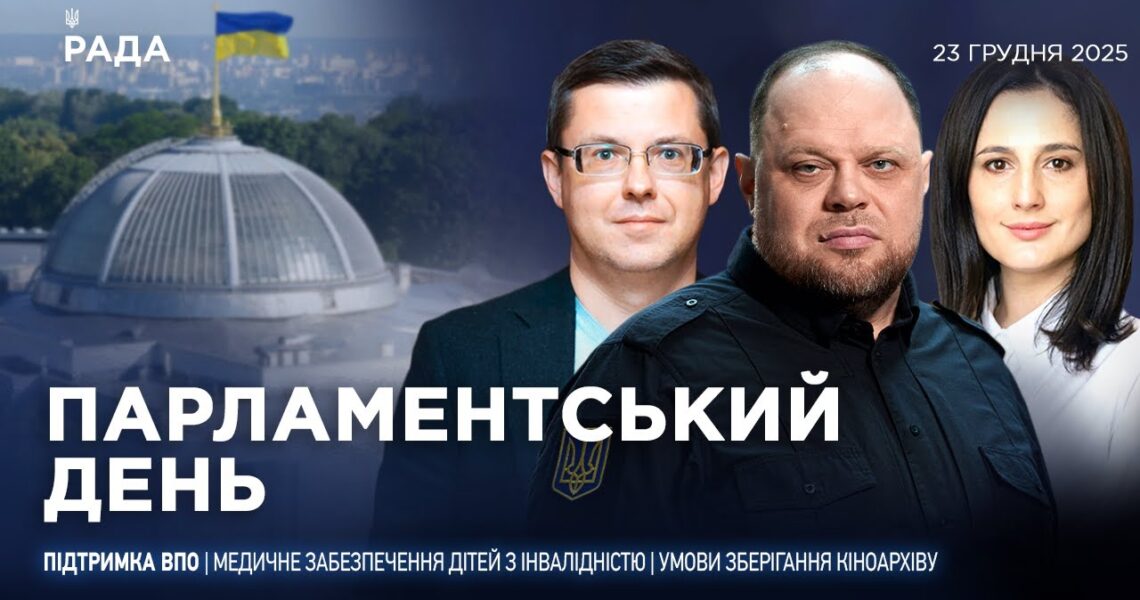 Парламентський день 23.12.2025