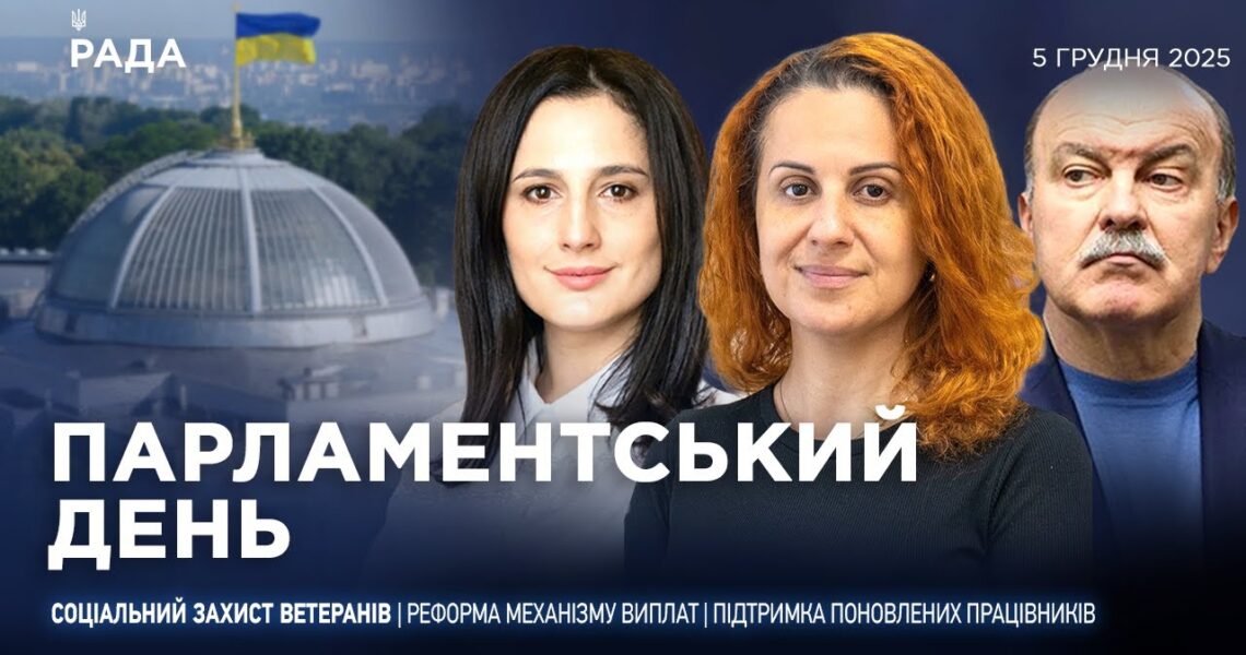 Парламентський день 05.12.2025