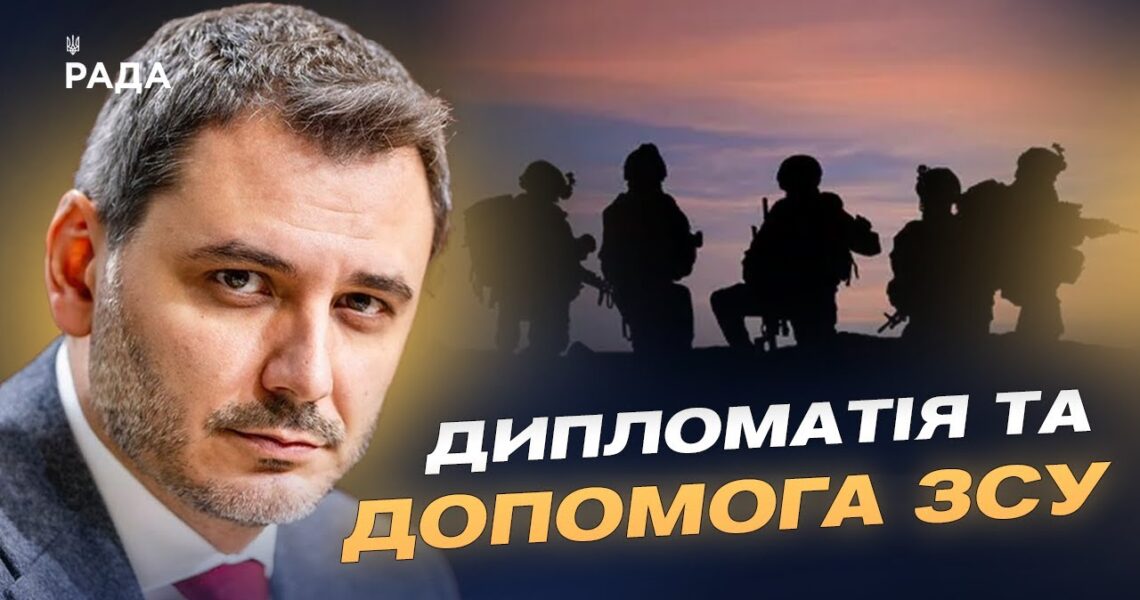 Парламентська дипломатія і зброя: як Україні допомагають партнери | Єгор Чернєв