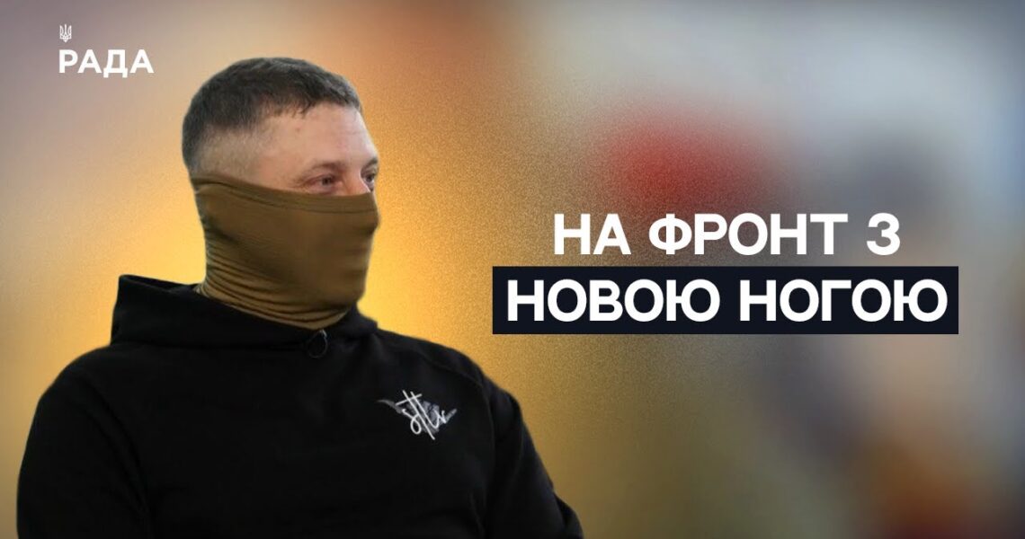 Історія бійця, який після ампутації готується повернутися на фронт | Не може інакше