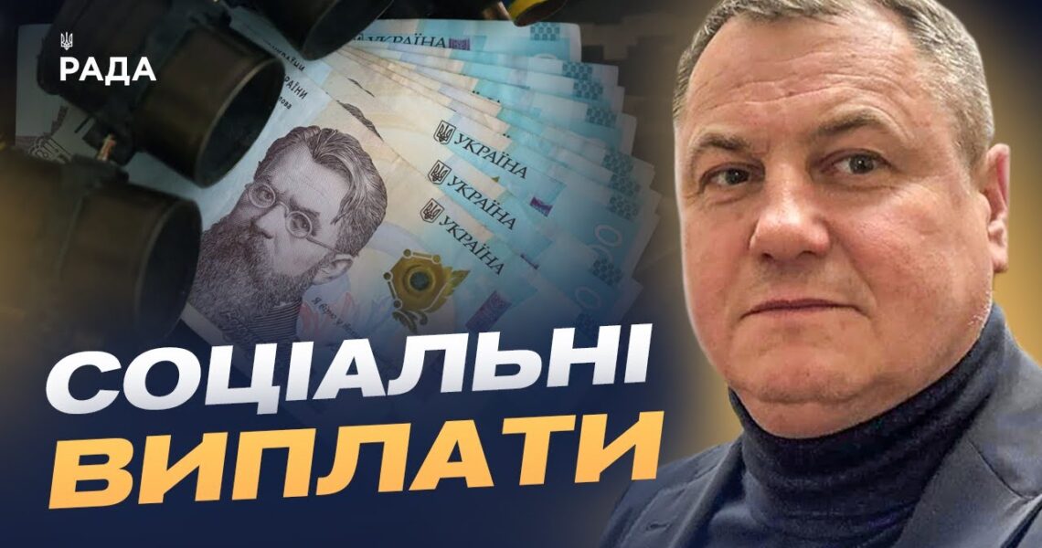 Бюджет воєнного часу 2026: зарплати військовим та підтримка ВПО | Сергій Євтушок