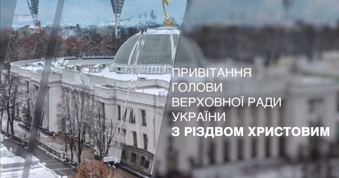 Привітання Голови Верховної Ради України з Різдвом Христовим!