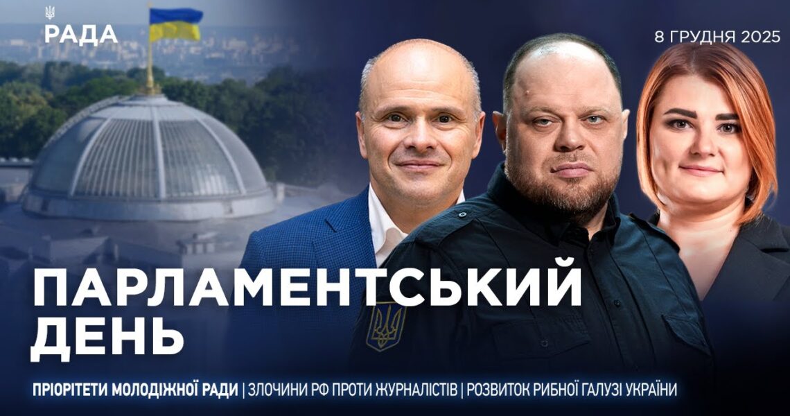 Парламентський день 08.12.2025