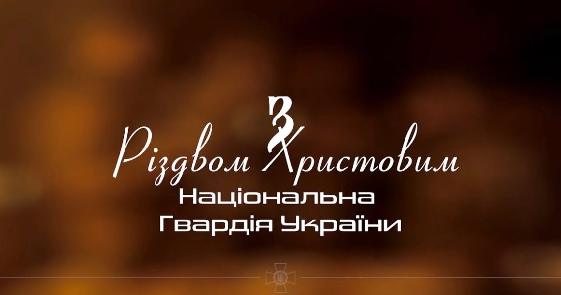Різдво там, де свої! Національна гвардія України