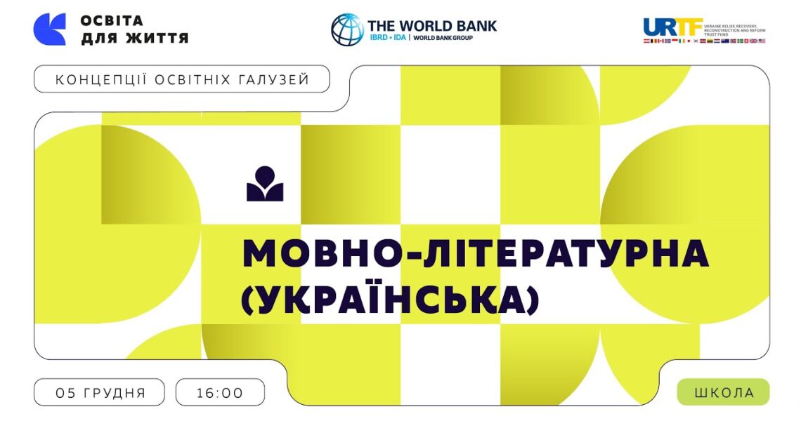 «Концепції освітніх галузей: що потрібно знати та як застосувати» | Мовно-літературна (українська)