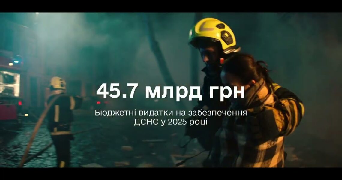 Скільки коштів платників податків у 2025 році держава витратила на роботу рятувальників