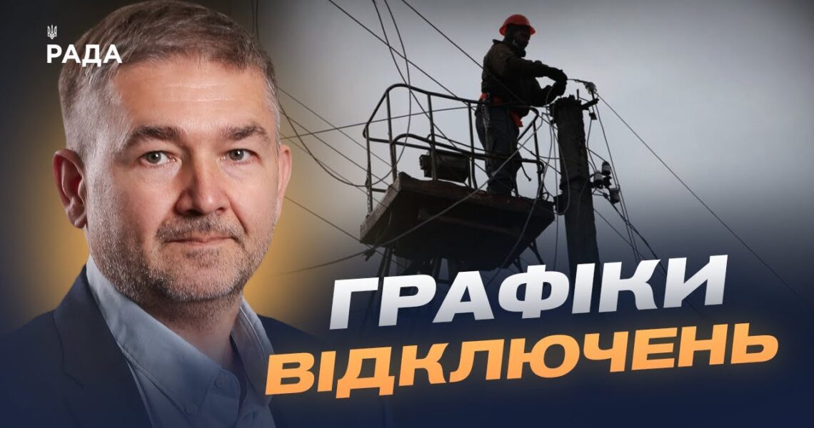 Прогнози відновлення мереж та графіки відключень | Віталій Зайченко