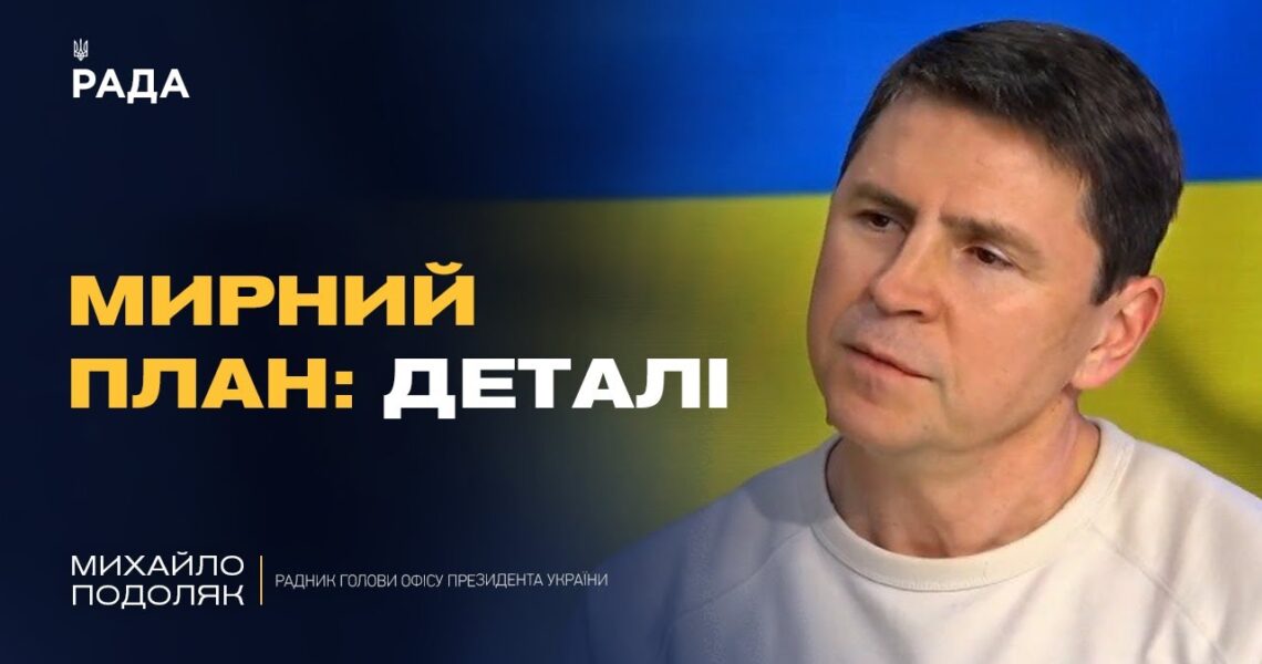 Мирні ініціативи, позиція США та справжні наміри кремля | Михайло Подоляк