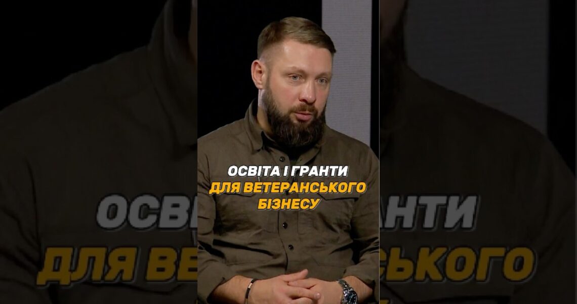 ОСВІТА І #ГРАНТИ ДЛЯ ВЕТЕРАНСЬКОГО БІЗНЕСУ