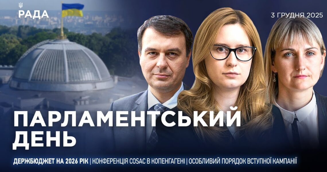 Парламентський день 03.12.2025