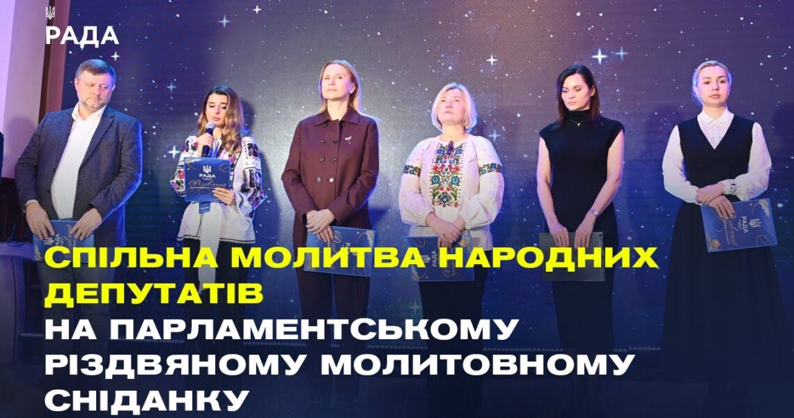 Спільна молитва народних депутатів на Парламентському різдвяному молитовному сніданку
