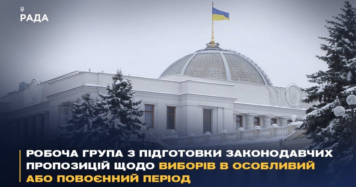 Робоча група з підготовки законодавчих пропозицій щодо виборів в особливий або повоєнний період