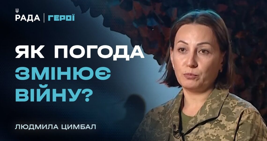 "Погода не обирає сторону": як метеорологи допомагають нищити ворога | Герої