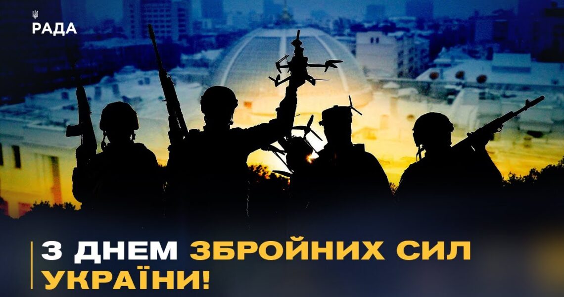 Телеканал Рада та народні депутати України щиро вітають усіх причетних із Днем Збройних Сил України!