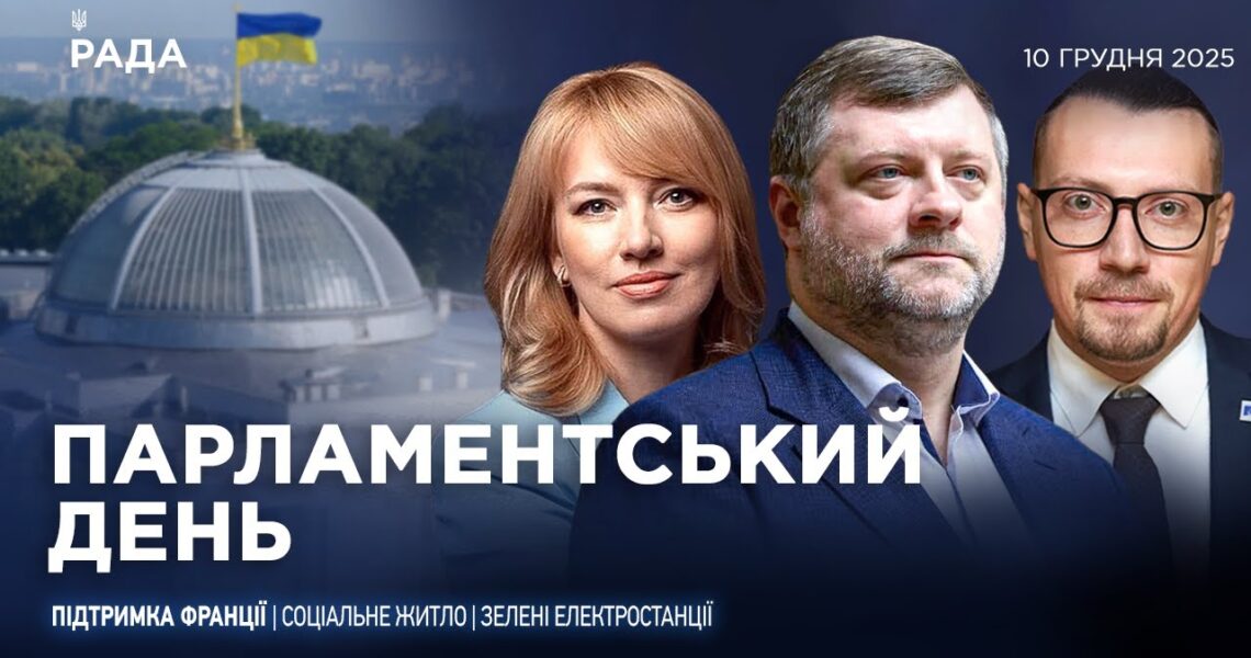 Парламентський день 10.12.2025